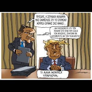 Σκίτσο της Εφ.Συν. [Π.Ζερβός 14.03.2026]
